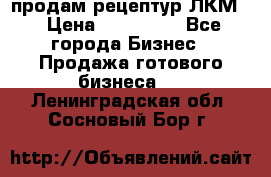 продам рецептур ЛКМ  › Цена ­ 130 000 - Все города Бизнес » Продажа готового бизнеса   . Ленинградская обл.,Сосновый Бор г.